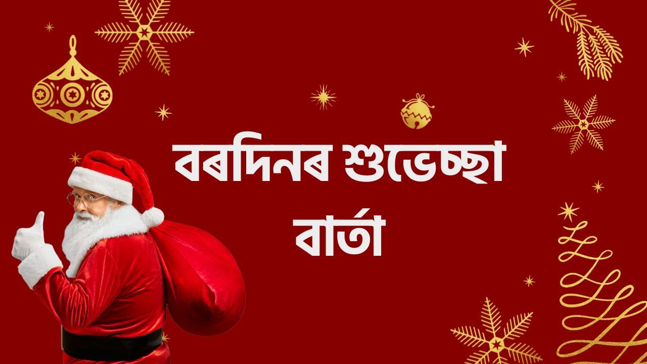 Merry Christmas 2024 Wishes: বৰদিনত পৰিয়ালৰ লগতে বন্ধু-বন্ধৱীক দিয়ক এইদৰে  শুভেচ্ছা | Merry Christmas 2024 unique wishes and quotes share with your  family & friends in assamese - Assam TV9