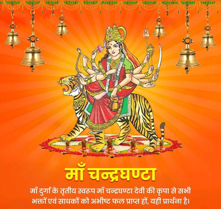 This may contain: an image of the hindu god sitting on top of a tiger with bells hanging from it